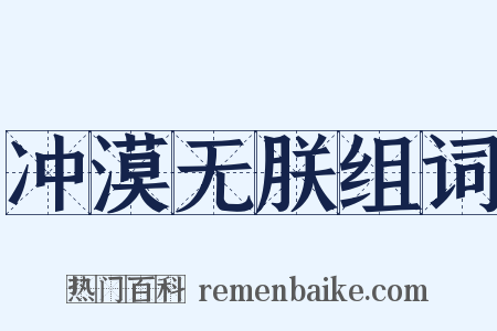 冲漠无朕组词是什么意思的图片